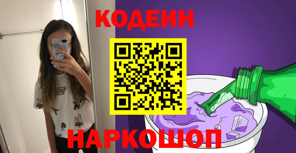 Codein напиток Lean (лин) Алексин